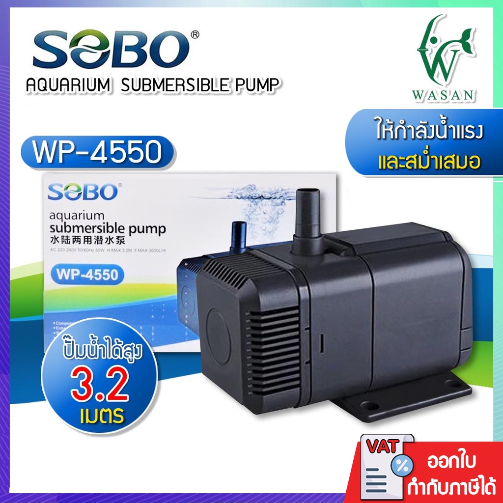 ปั๊มน้ำ SOBO WP-4550 สินค้านำเข้าของแท้ 100% BY วสันต์อุปกรณ์ปลาสวยงาม