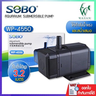 ปั๊มน้ำ SOBO WP-4550 สินค้านำเข้าของแท้ 100% BY วสันต์อุปกรณ…