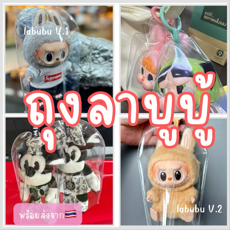 พร้อมส่งจากไทย ถุงลาบูบู้ labubu V.1,V.2 ซองใส่ลาบูบู้ ซองใส กันฝุ่น กันเลอะ ขอบซีลอย่างหนาใส