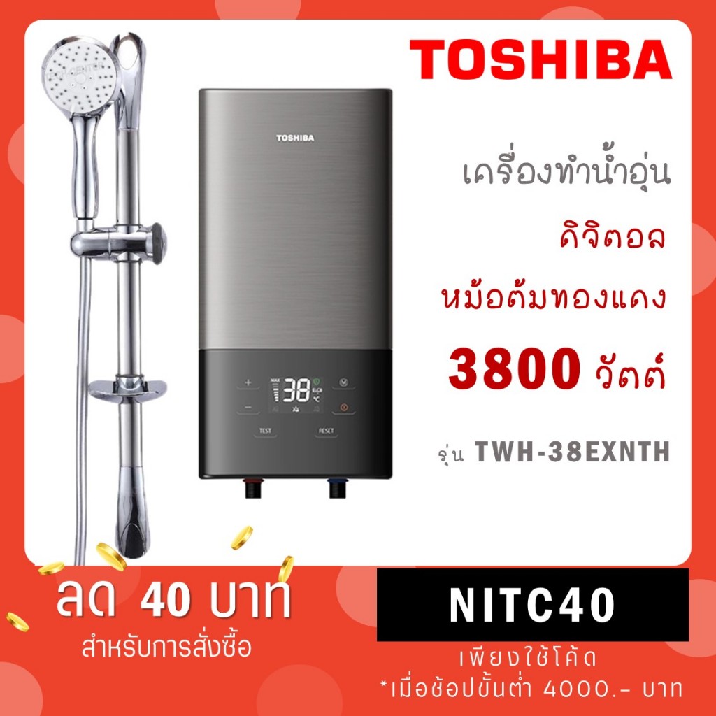 TOSHIBA เครื่องทำน้ำอุ่นดิจิตอล รุ่น TWH-38EXNTH(T) ขนาด 3,800 วัตต์ TWH 38EXN TH