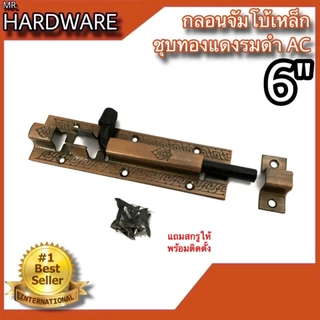 กลอนจัมโบ้ เหล็กชุบทองแดงรมดำ (JAPAN QUALITY) หนาพิเศษ NO.505 AC (มี 2 ขนาด 6" และ 8") *** ขายเป็น "ตัว" ***