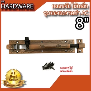 กลอนจัมโบ้ เหล็กชุบทองแดงรมดำ (JAPAN QUALITY) หนาพิเศษ NO.505 AC (มี 2 ขนาด 6" และ 8") *** ขายเป็น "ตัว" ***