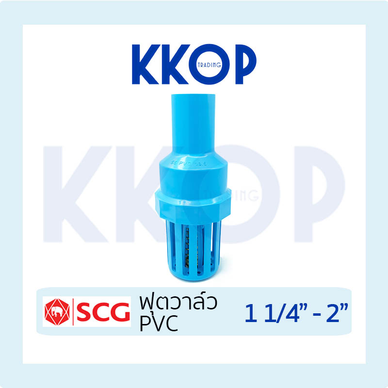 หัวกะโหลก ฟุตวาล์ว ฟุตวาวล์ Foot Valve พีวีซี PVC ยี่ห้อ SCG เอสซีจี 1 1/4" - 2"