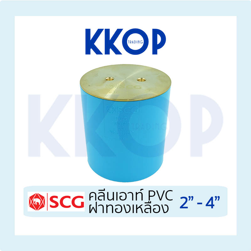 คลีนเอาท์ PVC ฝาทองเหลือง พีวีซี สีฟ้า เอสซีจี PVC SCG 2" - 4"