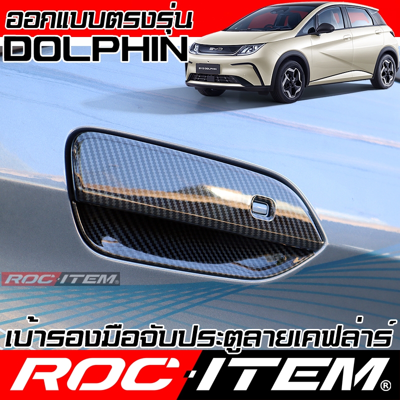 ROC ITEM เบ้ารอง ครอบ มือจับ ประตู BYD DOLPHIN กันรอย ชุดแต่ง เคฟล่า ถ้วยรองมือ ดอลฟิน Carbon Kevlar
