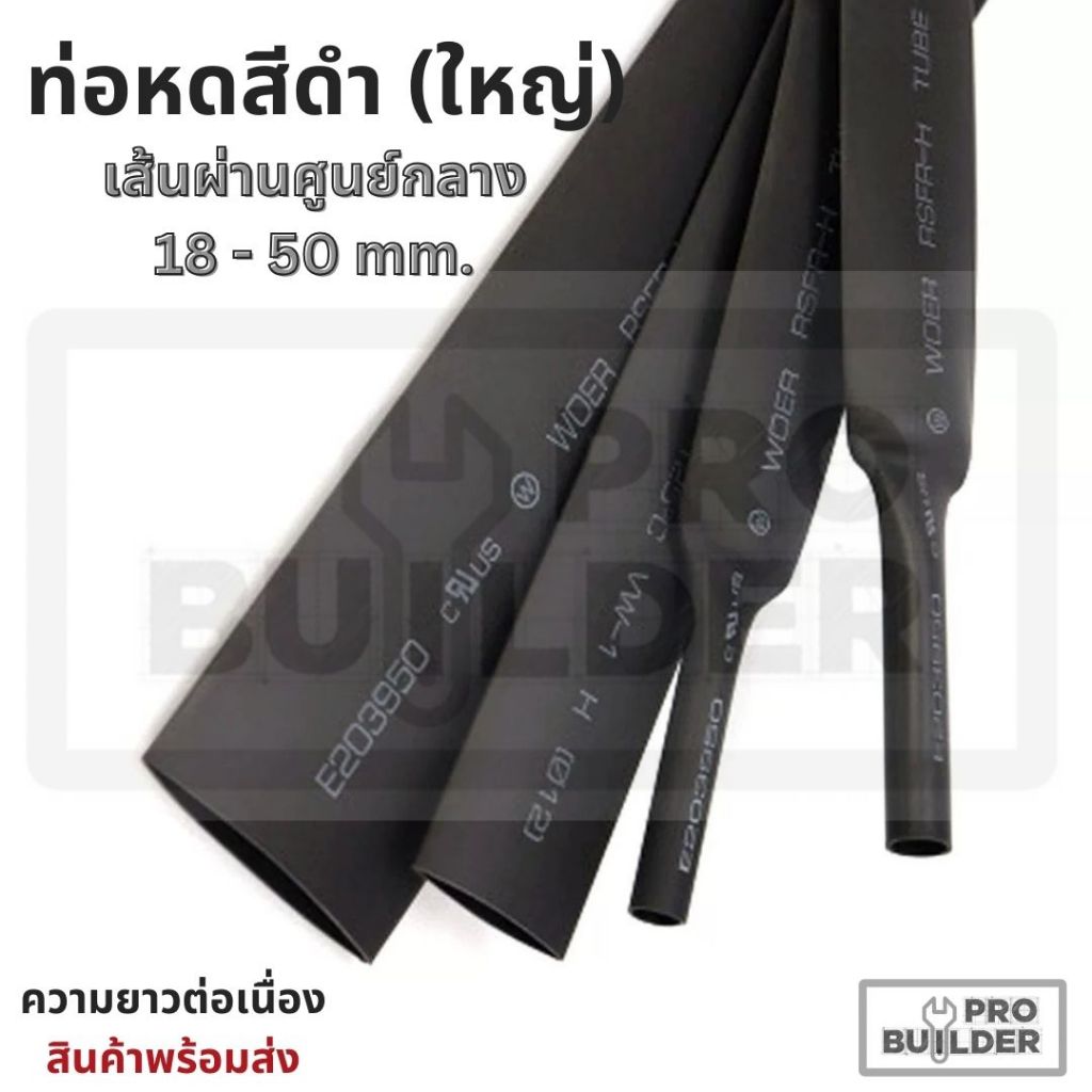 ท่อหดสีดำ ท่อหดหุ้มสายไฟ ขนาดใหญ่ ขายเป็นเมตร