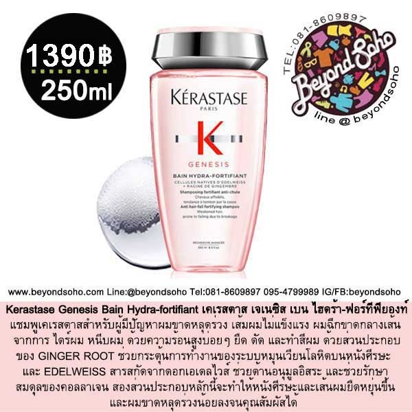 Kerastase Genesis เคเรสตาส เจเนซิส สำหรับผู้มีปัญหาผมขาดหลุดร่วง เส้มผมไม่แข็งแรง ผมฉีกขาดกลางเส้น จากการ ไดร์ผม หนีบผม