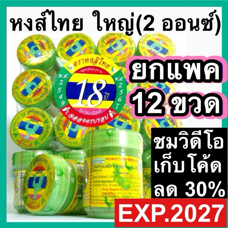 หงส์ไทย หงษ์ไทย [ขวดใหญ่ ยกโหล] สูตรดั้งเดิม ขวดสีเขียว กระปุกใหญ่ ขนาด 2 ออนซ์ / 10g. (ฉลากเดิม 40ml.)