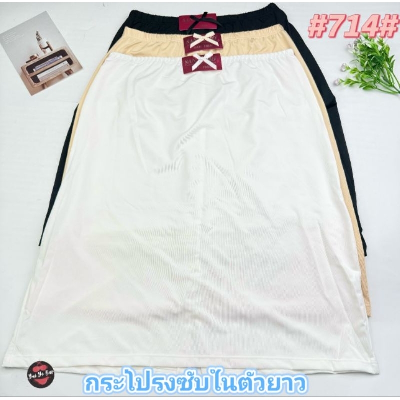 714#กระโปรงซับในตัวยาวเลยเข่าผ้าลื่นมันสวมใส่สบาย