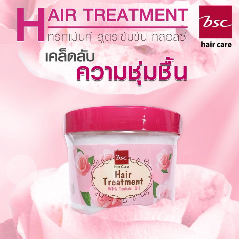 ทรีทเม้นท์BSC hair treatment with tsubaki oil 400g.