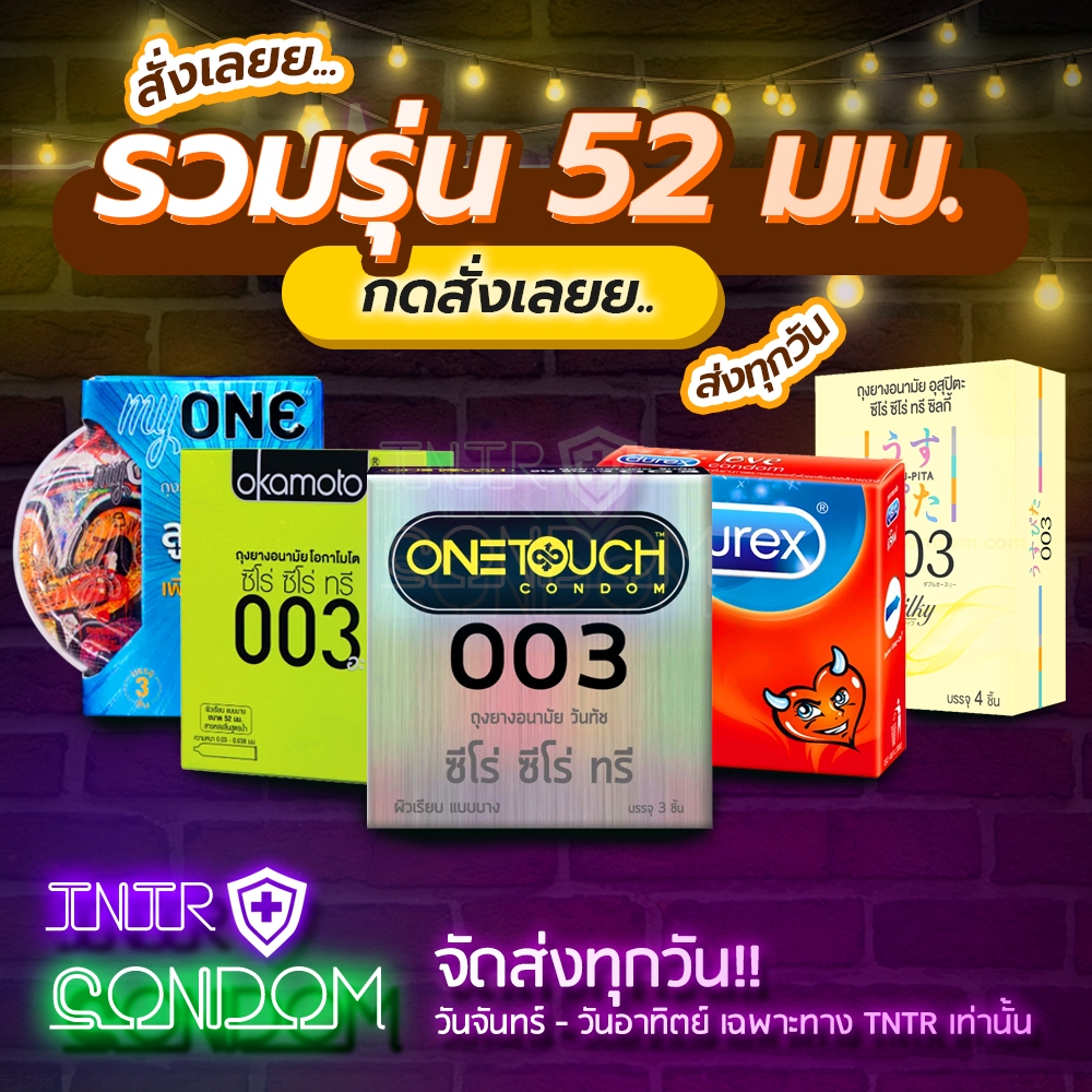 รวมรุ่นถุงยาง ขนาด 52มม. ของแท้100% 1 กล่องบรรจุ 2-4 ชิ้น (ไม่ระบุหน้ากล่อง)