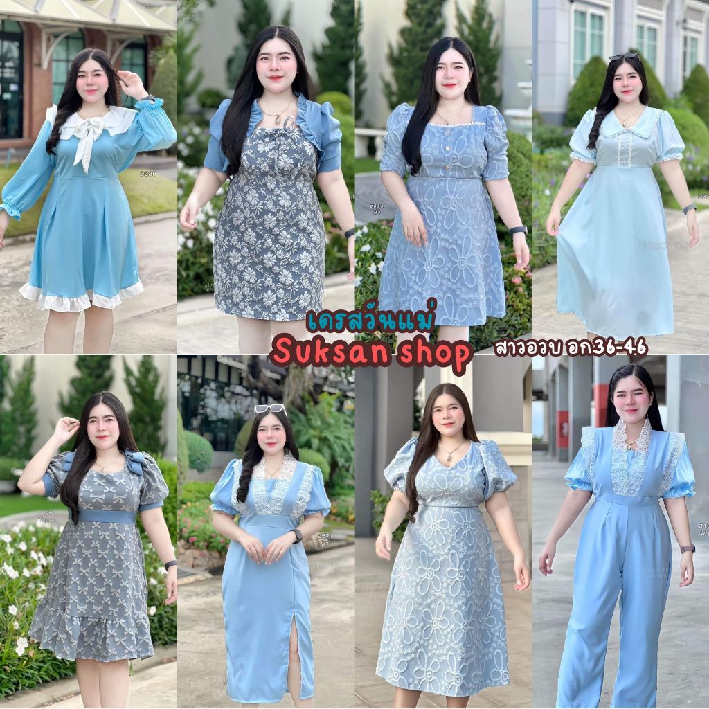 ชุดสาวอวบ สีฟ้า เทศกาล วันแม่ รีบเลยจ้า