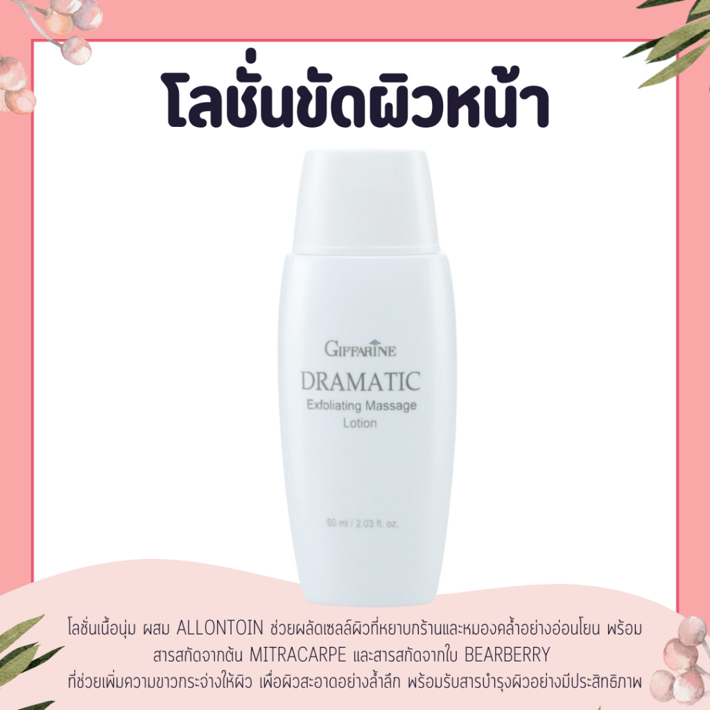 โลชั่นขัดผิวหน้า ดรามาติค โลชั่นเนื้อนุ่ม ผสม Allontoin ช่วยผลัดเซลล์ผิวที่หยาบกร้านและหมองคล้ำอย่างอ่อนโยน ดรามาติค
