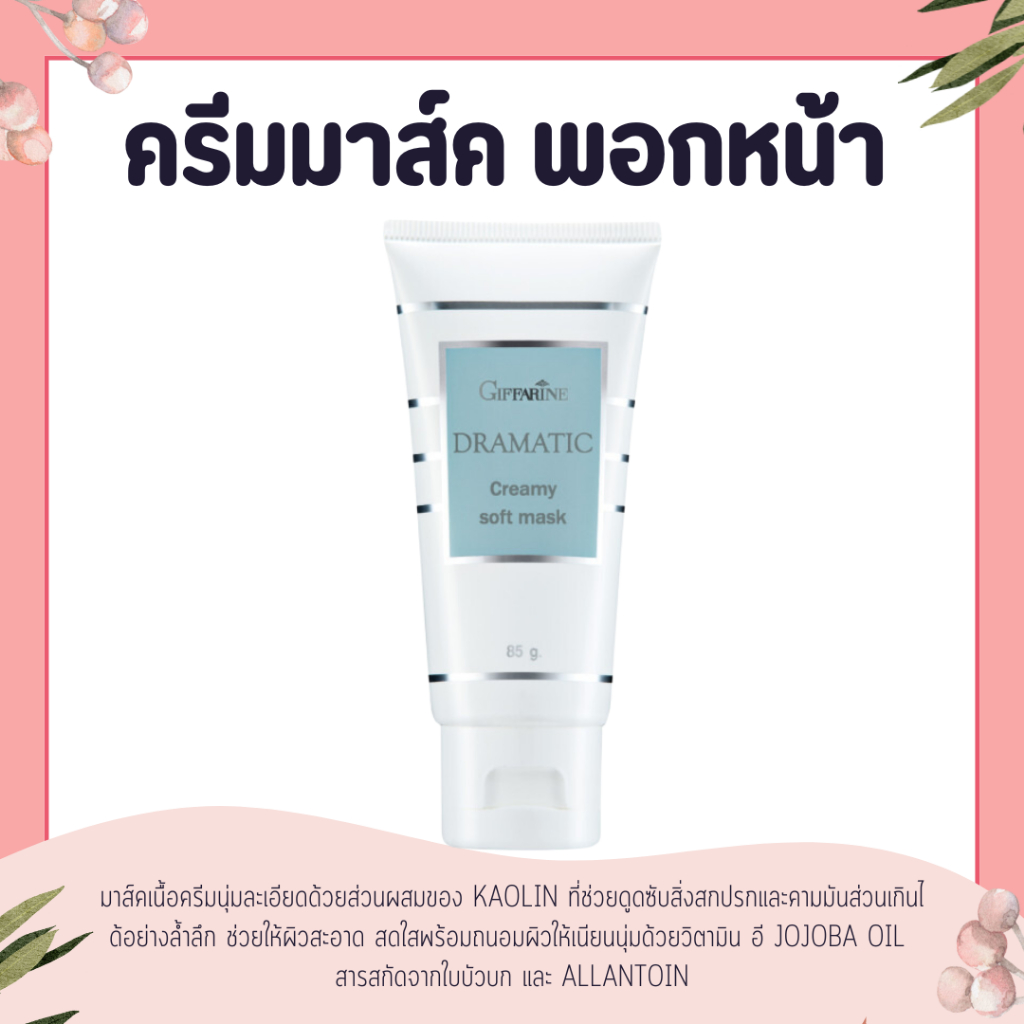 ครีมมาร์กหน้า ครีมมาร์คหน้า ครีมพอกหน้าครีมมาส์คพอกหน้า ดรามาติค สูตรทำความสะอาดผิวหน้า และ สูตรบำรุงผิวหน้า