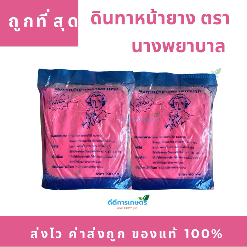 ดินทาหน้ายาง ตรานางพยาบาล (สีชมพู) 1 กิโลกรัม