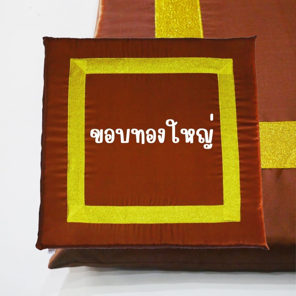 อาสนะนั่งสมาธิขอบทองใหญ่ เบาะรองนั่ง เบาะรองนั่งสำหรับพระ เบาะทำสมาธิ มีซิปถอดได้ มีหลายสีให้เลือก สวยงาม คงทน