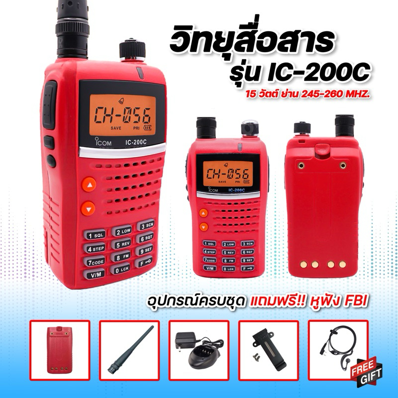 ไอซี-200C ย่าน245-247 ใช้งานได้ 160ช่อง แถมฟรี!! ชุดหูฟัง FBI พร้อมการรับประกันหลังการขาย อุปกรณ์ครบชุด
