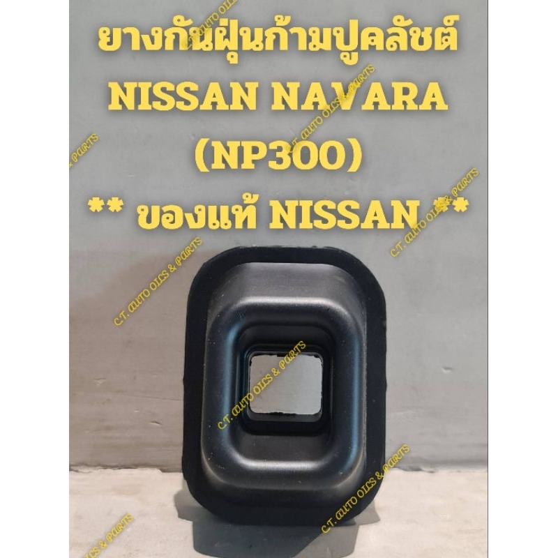 ยางกันฝุ่นก้ามปูคลัช NISSAN NAVARA NP300 ** ของแท้ NISSAN **