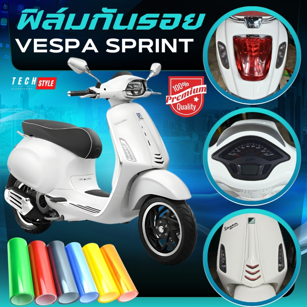 ฟิล์มกันรอย Vespa Sprint 125,150 2015-2023 มีให้เลือก 14 สี ฟิล์ม 3 ชั้น เกรด Premium