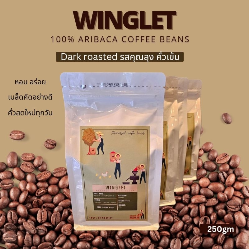 เมล็ดกาแฟคั่วเข้ม Winglet (Dark roasted 100% Arabica coffee beans)