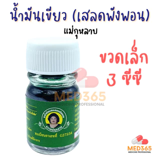 แม่กุหลาบ น้ำมันเขียว เสลดพังพอน ตราแม่กุหลาบ ของแท้ 100% (ขวดเล็ก 3 ซีซี)