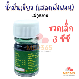 แม่กุหลาบ น้ำมันเขียว เสลดพังพอน ตราแม่กุหลาบ ของแท้ 100% (ขวดเล็ก 3 ซีซี)