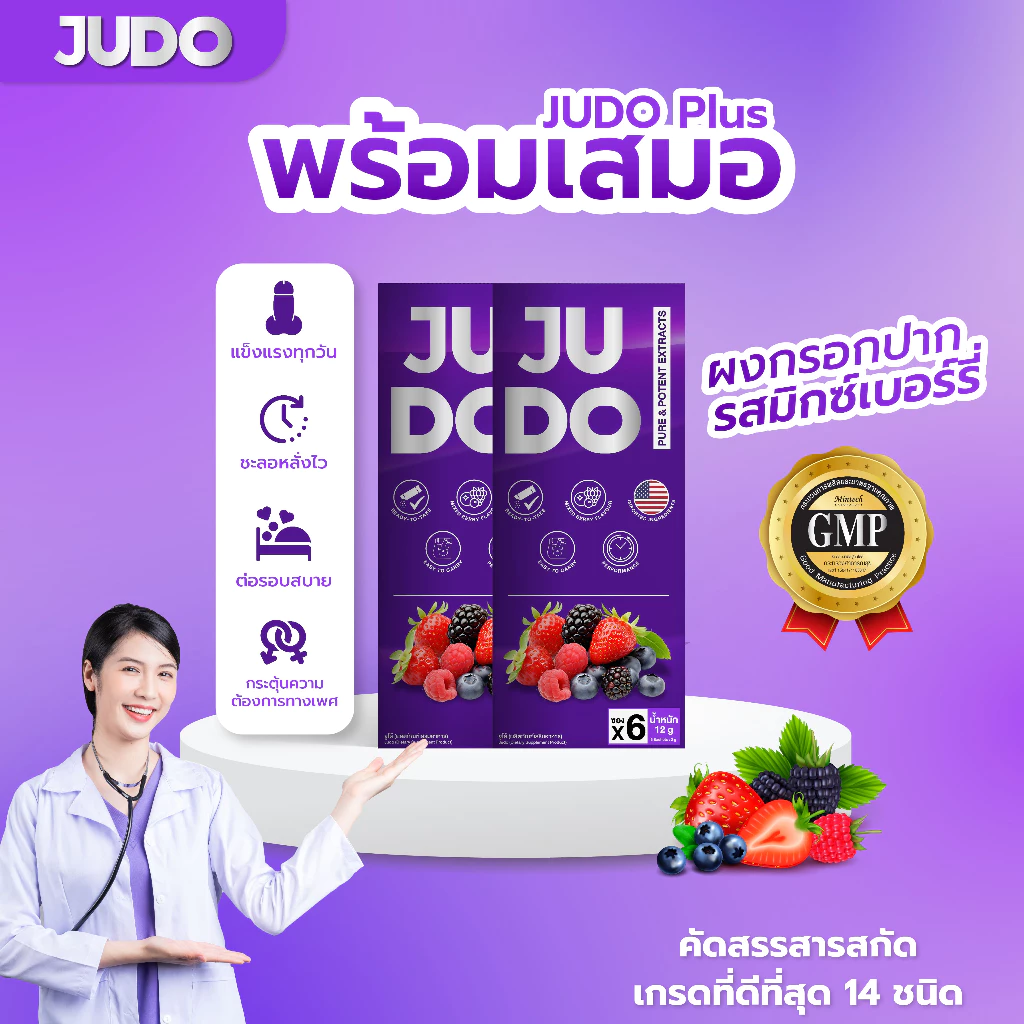 JUDO ผงอมใต้ลิ้น [2 แถม 2] ตัวช่วยเฉพาะกิจ ออกฤทธิ์เร็วทันใจ เพิ่มความแข็งแกร่งทนทาน ปลอดภัย มีอย.