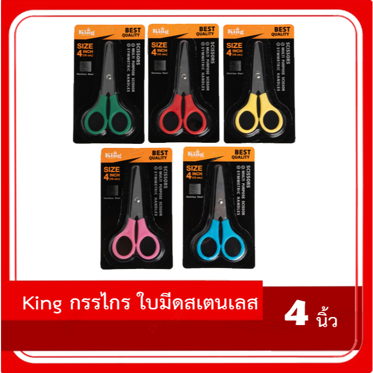 King กรรไกร 4 นิ้ว ใบมีดสเตนเลส คุณภาพสูง แข็งแรง ทนทาน สุ่มสีจัดส่ง