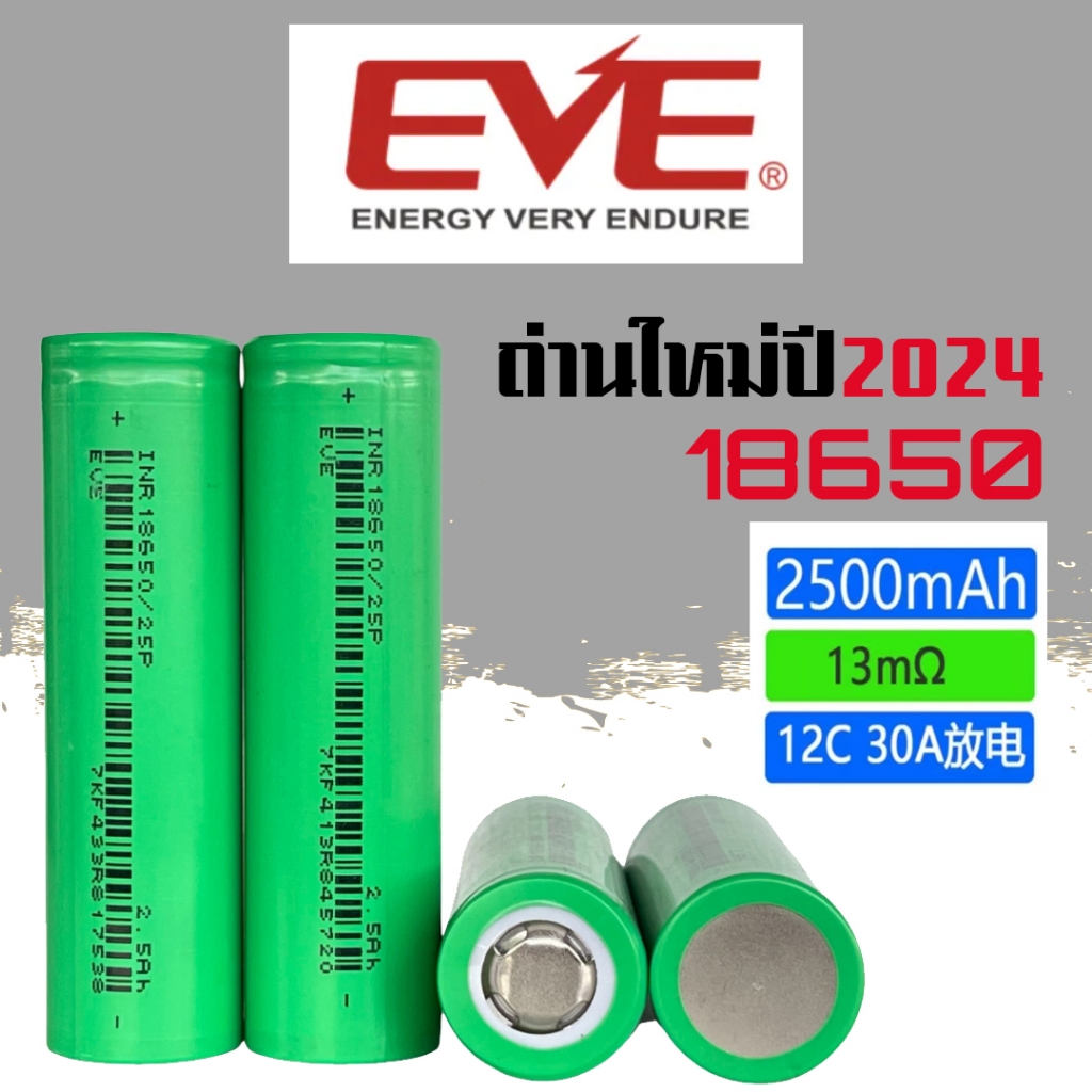 ถ่านชาร์จ 18650 2500mA EVE INR18650-25P ถ่านสว่านไร้สาย สกู๊ตเตอร์ รถไฟฟ้า จักยานไฟ้ฟ้า【ราคา 1 ก้อน】