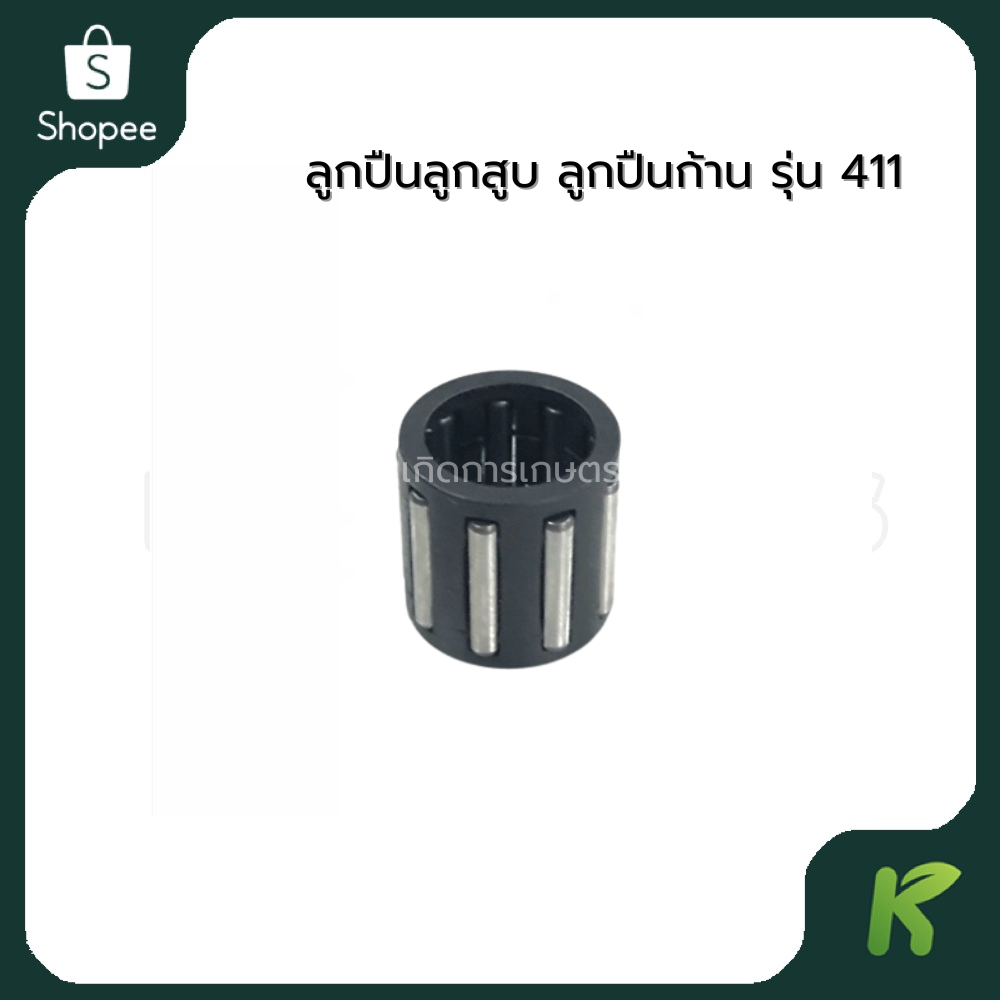 ลูกปืนลูกสูบ ลูกปืนก้าน  เครื่องตัดหญ้า รุ่น 411