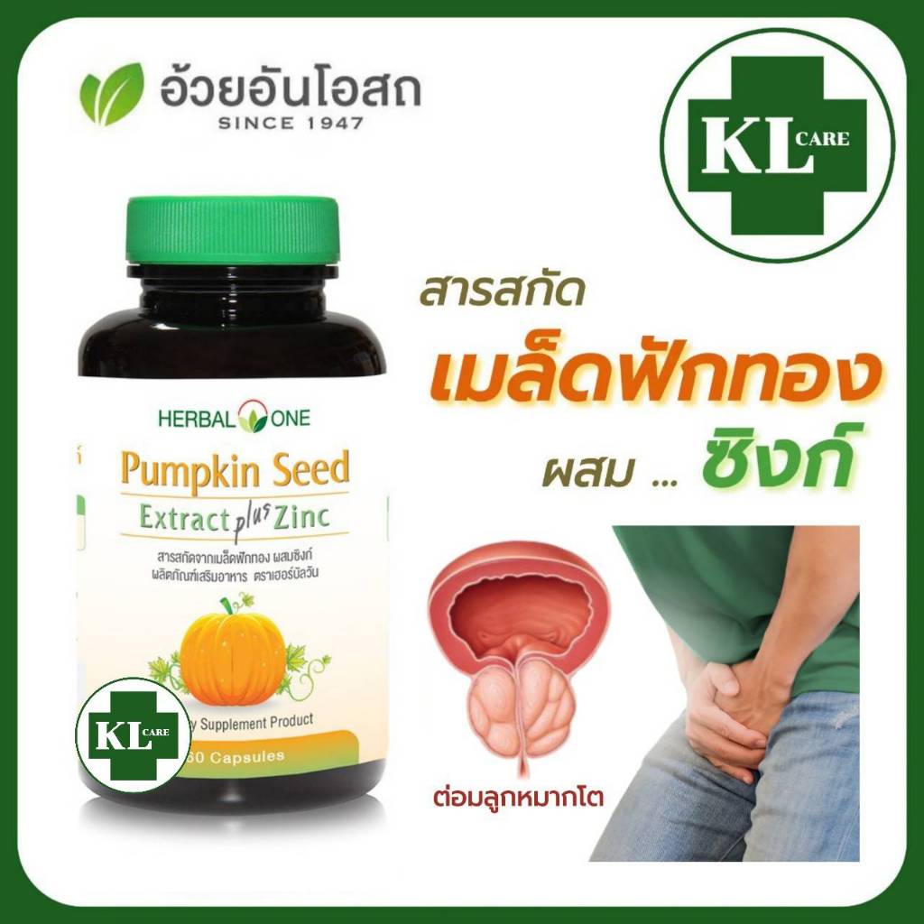 Pumpkin Seed extract Zinc สารสกัดจากเมล็ดฟักทอง ซิงค์ ต่อมลูกหมากโต อ้วยอันโอสถ 60 แคปซูล ของแท้100%