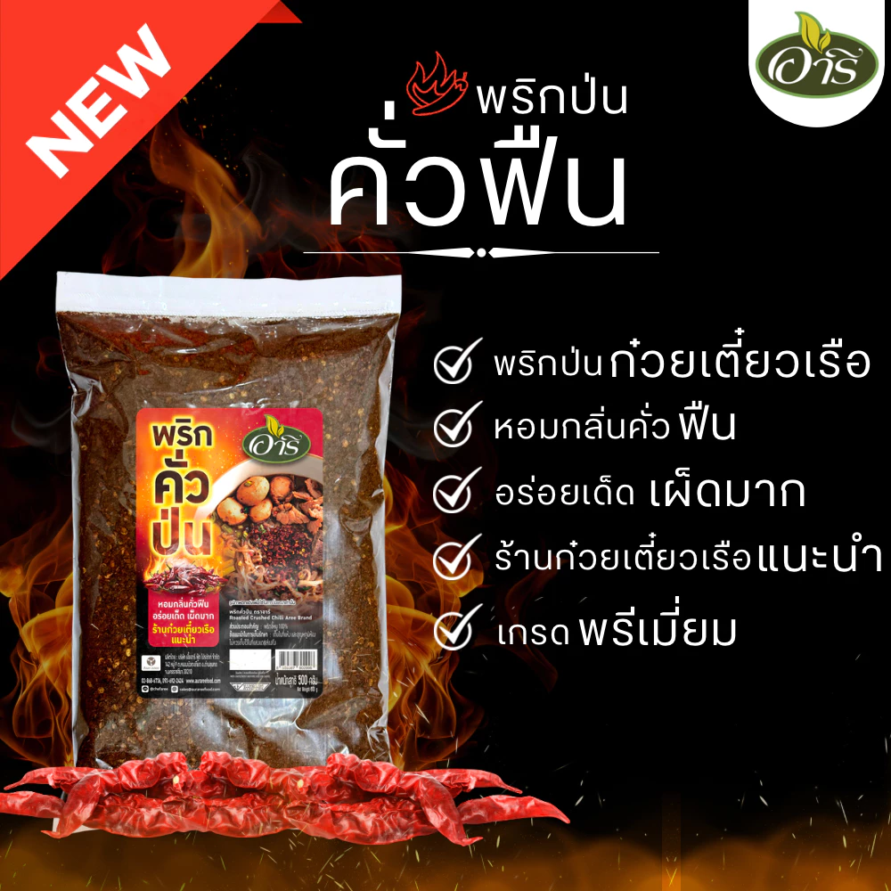 พริกป่นคั่วดำ พริกป่นก๋วยเตี๋ยวเรือตราอารี 500g หอมกลิ่นคั่วฟืน สีเข้ม เผ็ดจัดจ้าน เหมาะกับร้านก๋วยเตี๋ยว พริกป่นราคาส่ง