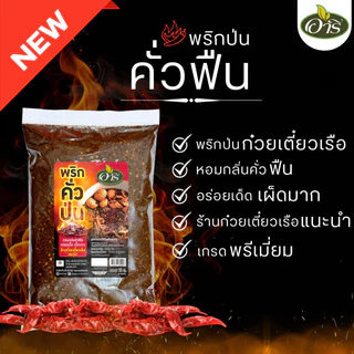 พริกป่นคั่วดำ พริกป่นก๋วยเตี๋ยวเรือตราอารี 500g หอมกลิ่นคั่วฟืน สีเข้ม เผ็ดจัดจ้าน เหมาะกับร้านก๋วยเตี๋ยว พริกป่นราคาส่ง