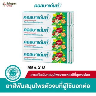 Kolbadent ยาสีฟันสมุนไพรสกัดบริสุทธิ์ คอลบาเด้นท์ 160 กรัม แ…