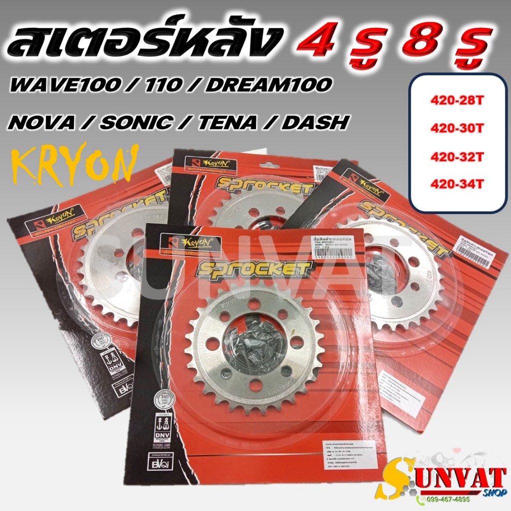 สเตอร์เลส KRYON เบอร์ 420-28T/30T/32T/34T สำหรับรุ่น NOVA/SONIC/DASH/TENA/DREAM100/WAVE100/110