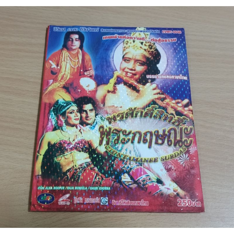 VCD ภาพยนตร์อินเดีย พรศักดิ์สิทธิ์ พระกฤษณะ ( พากษ์ไทย )