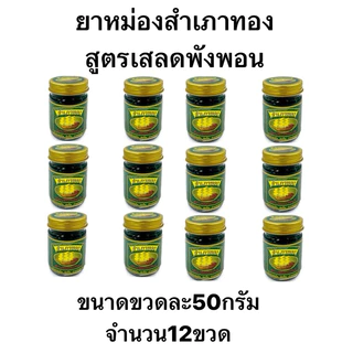 ยาหม่องสำเภาทอง สูตรเสลดพังพอน(12ขวด)
