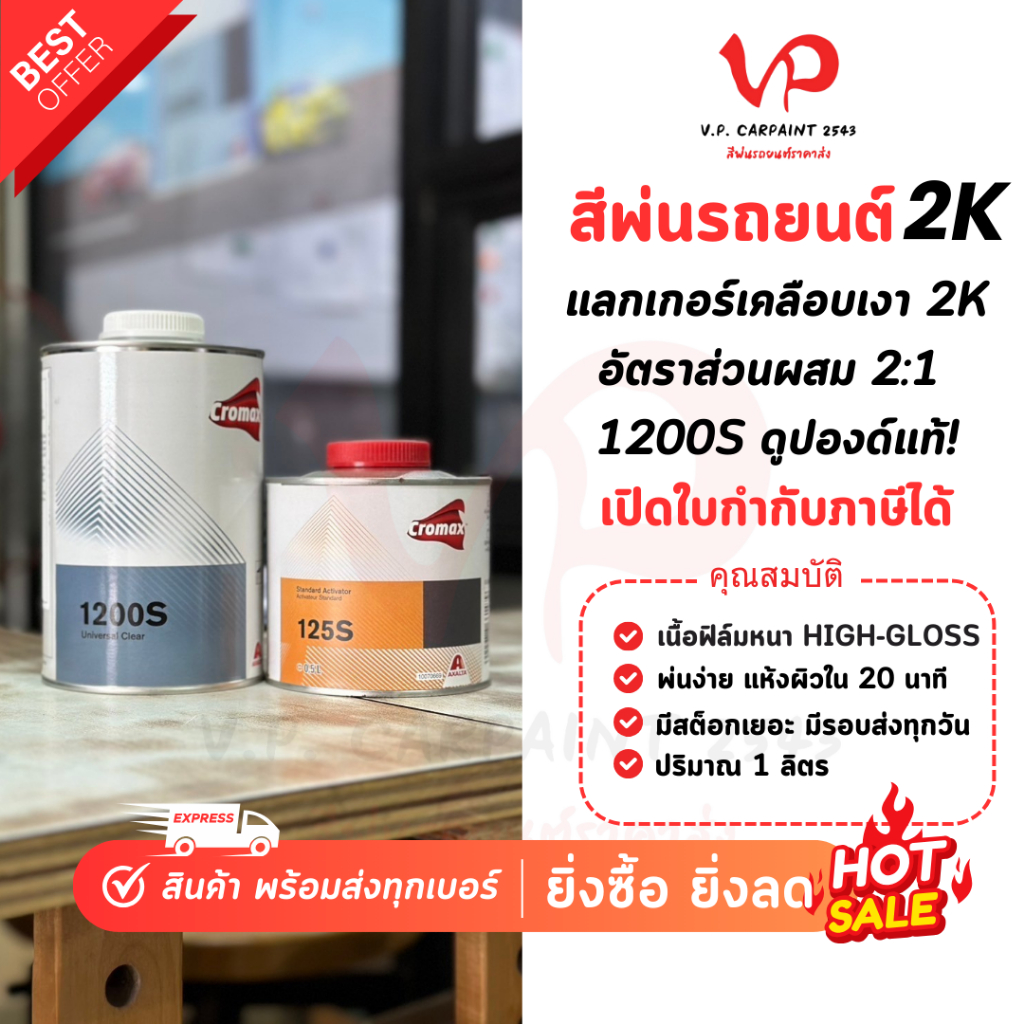 CROMAX โครแมกซ์ แลกเกอร์ 1200S 2K 2:1 (ชุดเล็ก) แลคเกอร์2k แลคเกอร์รถยนต์ แลคเกอร์เงา ซ่อมสีรถยนต์ C