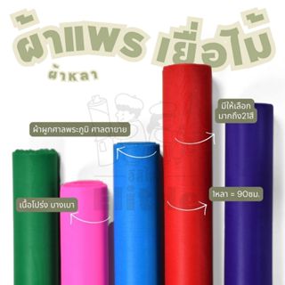 ผ้าแพรเยื่อไม้3สี 7สี หน้ากว้าง 36 นิ้ว สำหรับผูกศาลพระภูมิ …