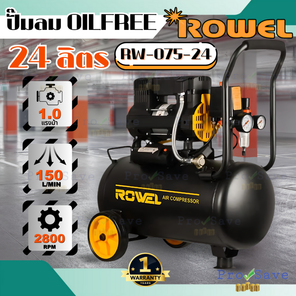 ROWE ปั๊มลมเสียงเงียบ รุ่น RW-075-24 0.75 HP 24ลิตร 24L RW-AC-075-24 ปั๊มลมออยฟรี ปั้มลม ปั๊มลม Oil-