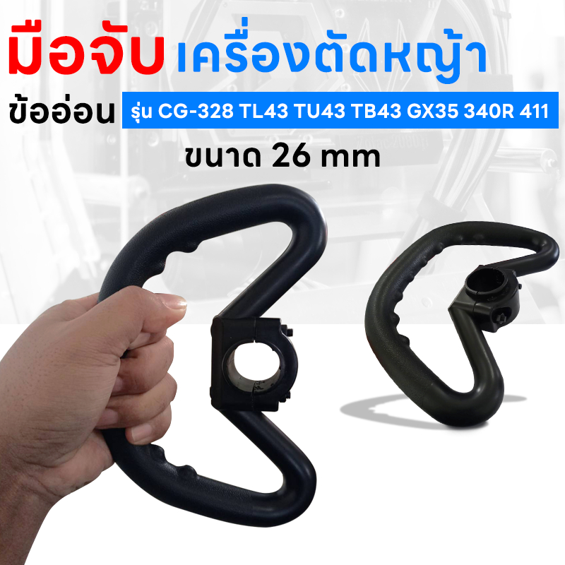 ( HAND-1 ) มือจับก้านอ่อน เครื่องตัดหญ้าก้านอ่อน ข้ออ่อน ขนาด 26MM รุ่นใช่ได้ทุกรุ่น CG-328 TL43 TU43 TB43 GX35 340R 411