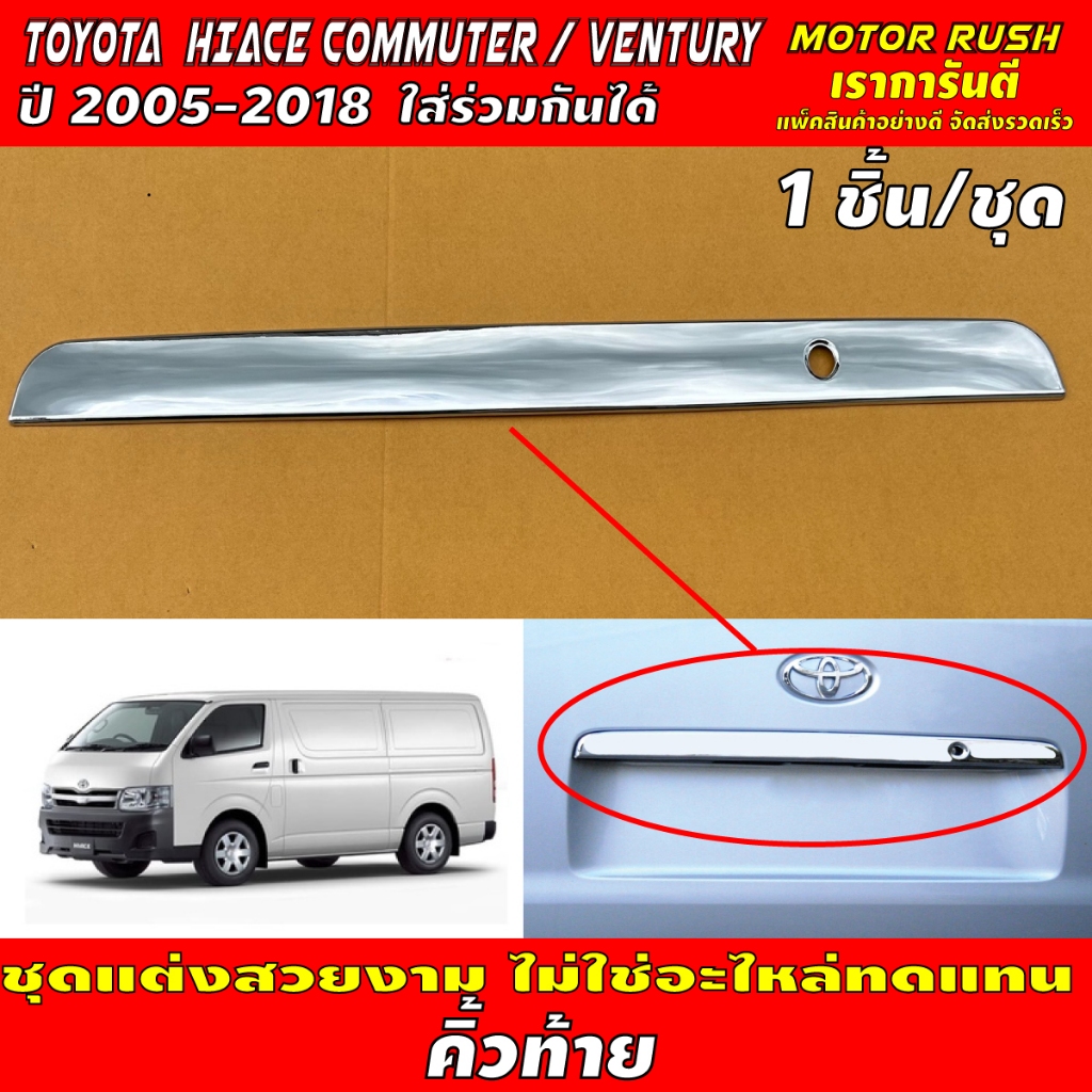 คิ้วท้าย คิ้วกระโปรงท้าย รถตู้ TOYOTA  HIACE COMMUTER / VENTURY 2005-2018ใส่ร่วมกันได้ ชุดแต่งสวยงาม