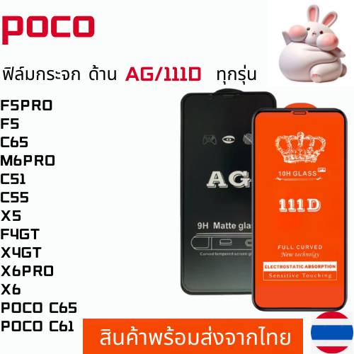 ฟิล์มกระจกแบบด้าน แบบเต็มจอ111D POCO F5PRO F5 C65 M6PRO C51 C55 X5 F4GT X4GT X6PRO X6 POCO C65 POCO 
