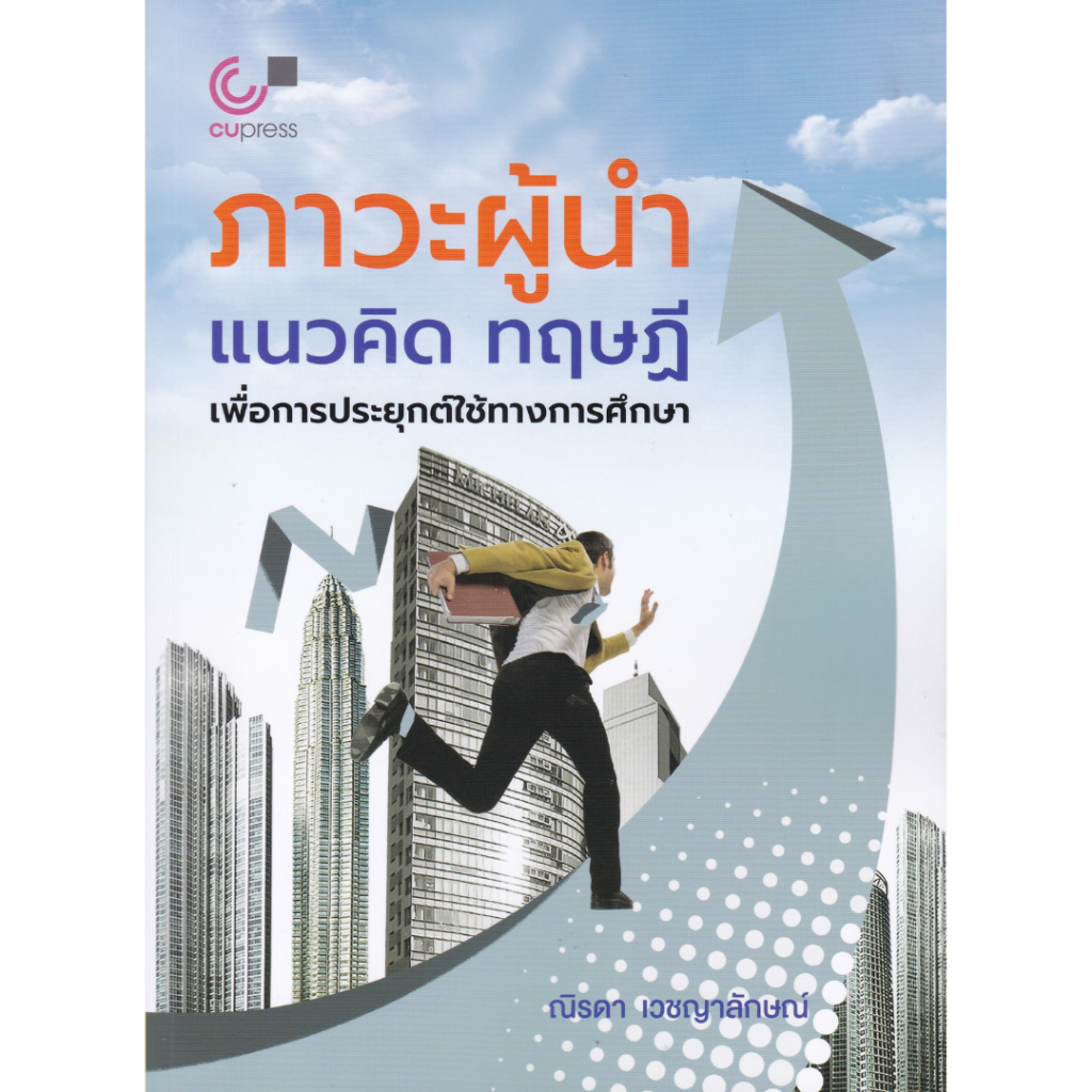 Chulabook|c112|หนังสือ|ภาวะผู้นำ แนวคิด ทฤษฎี เพื่อการประยุกต์ใช้ทางการศึกษา