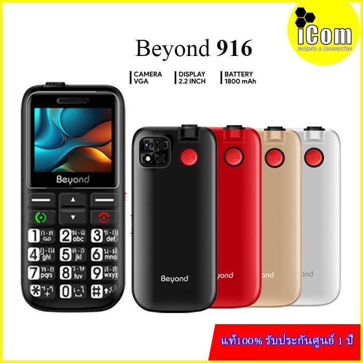 มือถือปุ่มกด Beyond 916 3G/4G แบตเตอรี่ 1800 mAh ปุ่มตัวเลขใหญ่ ประกันศูนย์ไทย 1 ปี