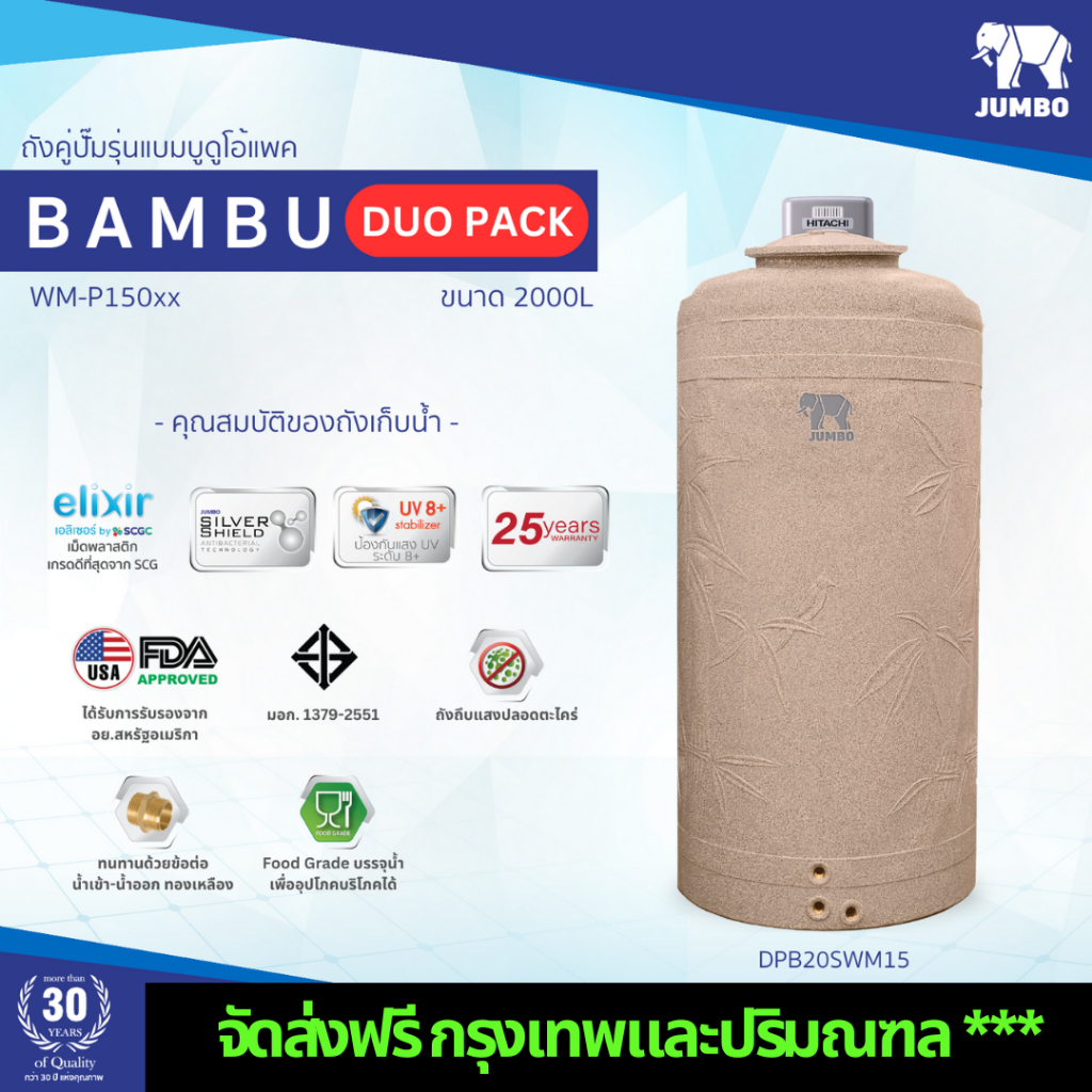 ถังเก็บน้ำ จัมโบ้ แบมบู ลายแกรนิต ทราย 2000 ลิตร แถมลูกลอย ปั๊มน้ำ Hitachi ฮิตาชิ WMP 100 / 150 / 20