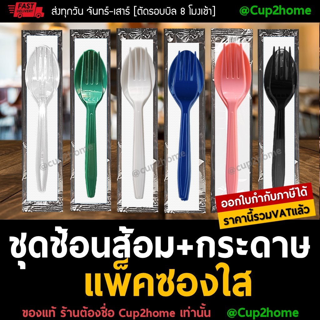 cup2home | (100ชุด) ช้อนส้อม ช้อนพลาสติก ช้อนส้อมกระดาษ แพคซอง ชุดช้อนส้อมทิชชู่ Fork-Spoon-Napkin