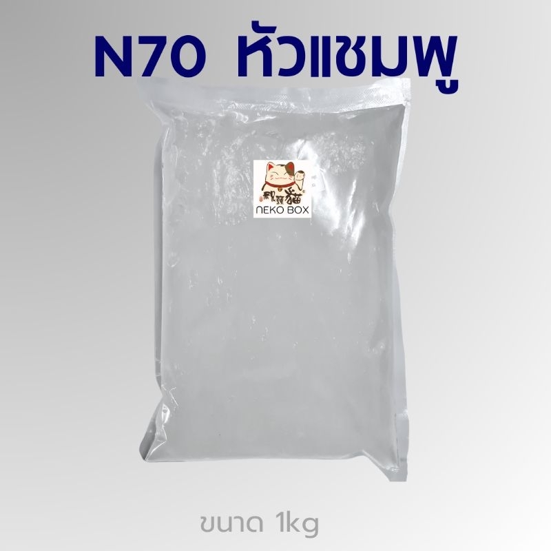 [1KG]  N70 หัวแชมพู ใช้ทำน้ำยาล้างจาน,ซักผ้า,สารจับใบ