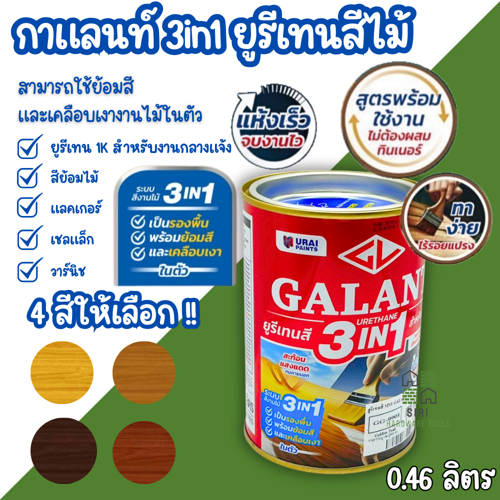 กาแลนท์ ยูรีเทนสี 3in1 GALANT ย้อมสีไม้ ทาไม้กลางแจ้ง 0.46ลิตร ไม้สัก ไม้ประดู่ ไม้มะฮอกกานี รองพื้น เคลือบเงาไม้ ทาไม้