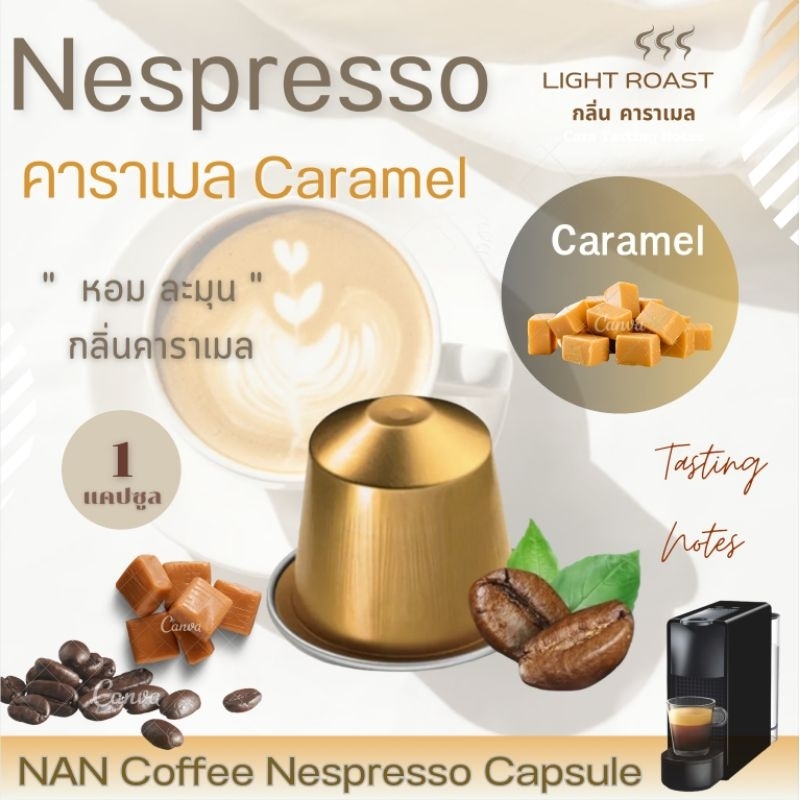 [กลิ่นคาราเมล] Nepresso กาแฟแคปซูล คั่วอ่อน กลิ่นคาราเมล หอมละมุน Caramel Aroma Coffee  (1 แคปซูล)